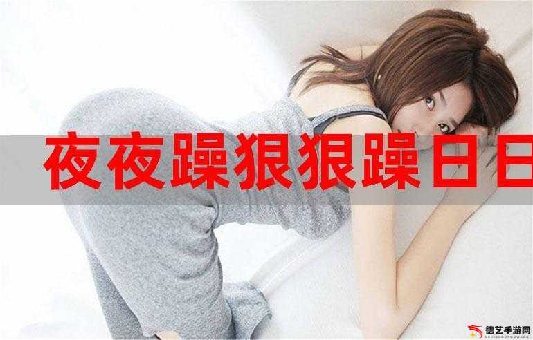 夜夜躁日日躁欧美老妇：激情燃烧的岁月