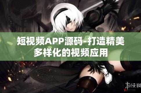 成品短视频 APP 源码在社交娱乐、内容创作等多场景下的广泛应用